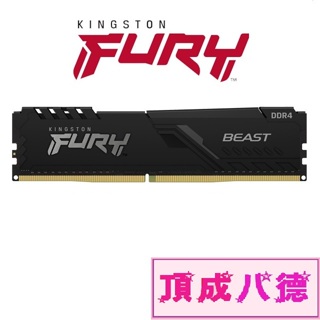 金士頓 Kingston FURY Beast 獸獵者 DDR4 3200 8GB 16GB 32GB 桌上型超頻記憶體