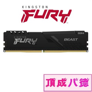 金士頓 Kingston FURY Beast 獸獵者 DDR4 3200 8GB 16GB 32GB 桌上型超頻記憶體