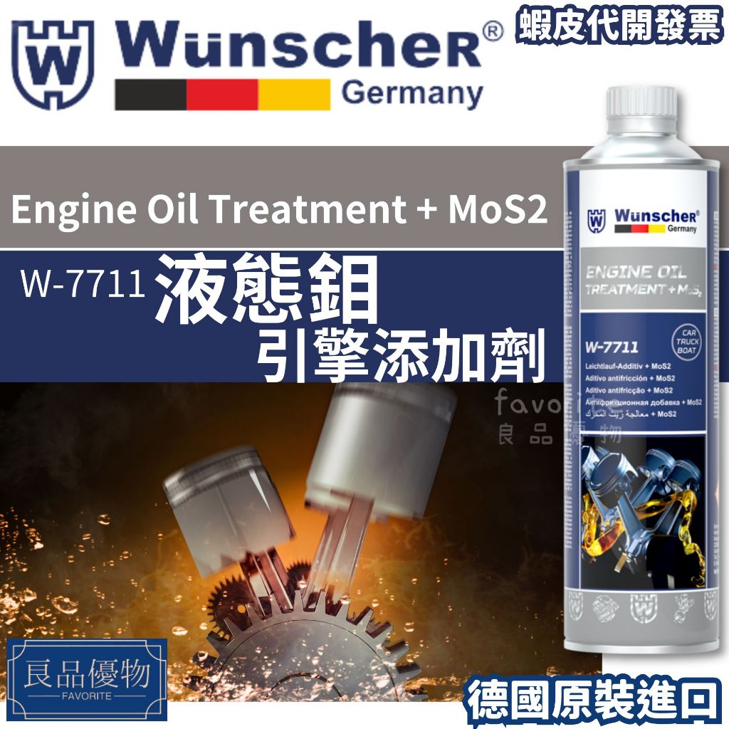 wunscher 液態鉬引擎添加劑 300ml 二硫化鉬 添加劑 NOS2 機油精 良品優物 德國製造 W-7711