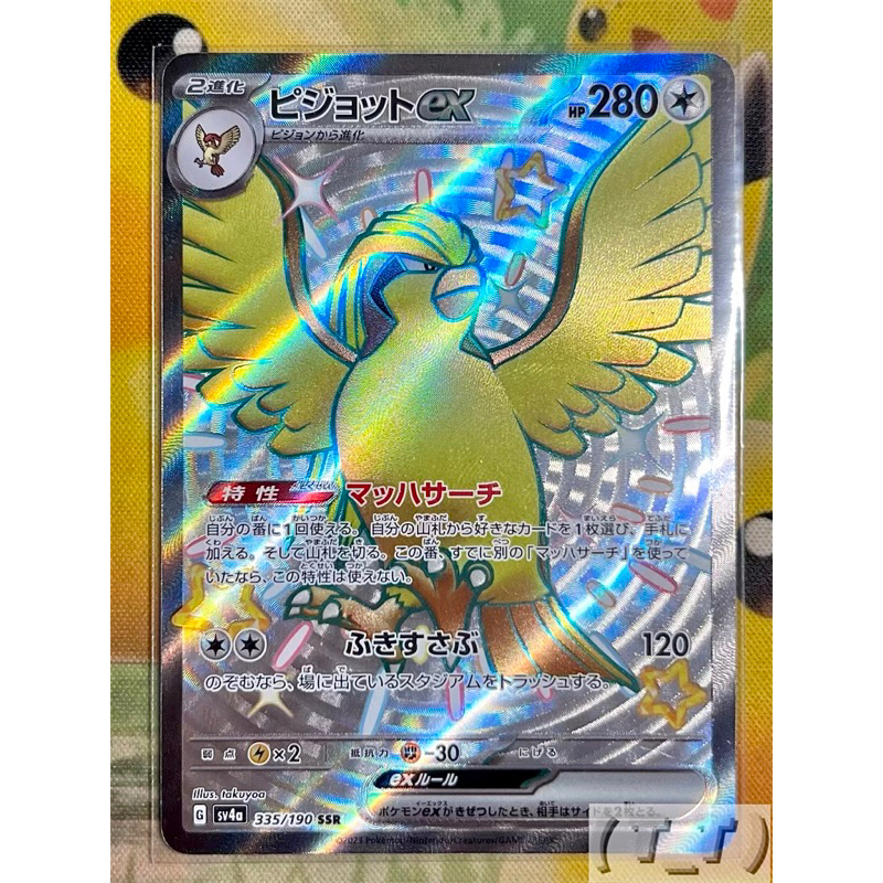 (T_T) 寶可夢 PTCG 日文版 日版 SV4a 335 大比鳥ex 色違 異色 大色違 SSR 閃色寶藏ex