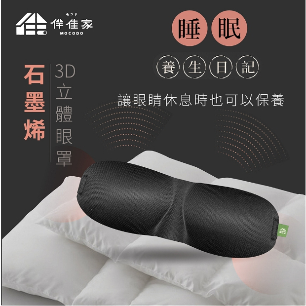 台灣製 伴佳家黑科技石墨烯3D立體眼罩 睡眠眼罩 旅行眼罩 遮光眼罩 午睡眼罩