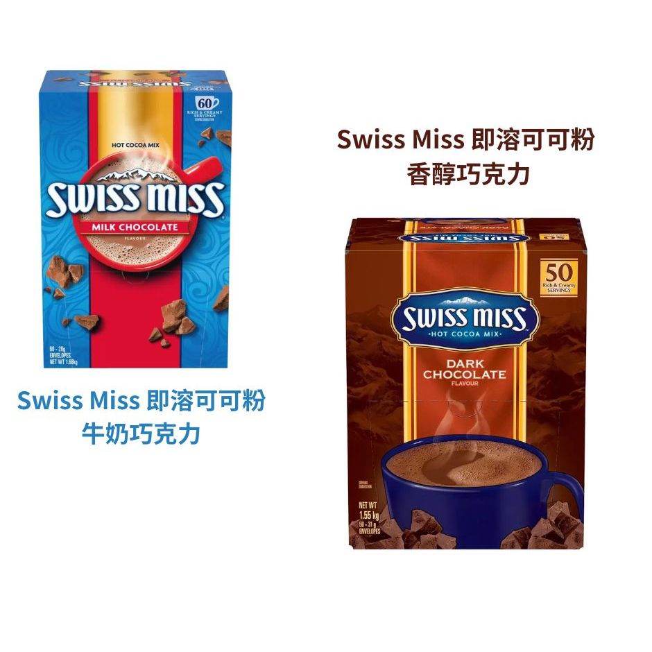 【Swiss miss系列產品】即溶可可粉 牛奶巧克力 香醇巧克力 巧克力粉 好市多代購