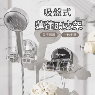 【臺灣現貨】可調式吸盤免打孔蓮蓬頭架 蓮蓬頭座 蓮蓬頭支架 壁貼 免釘 支架 蓮蓬頭架 免打孔 花灑 底座 可調節 花灑
