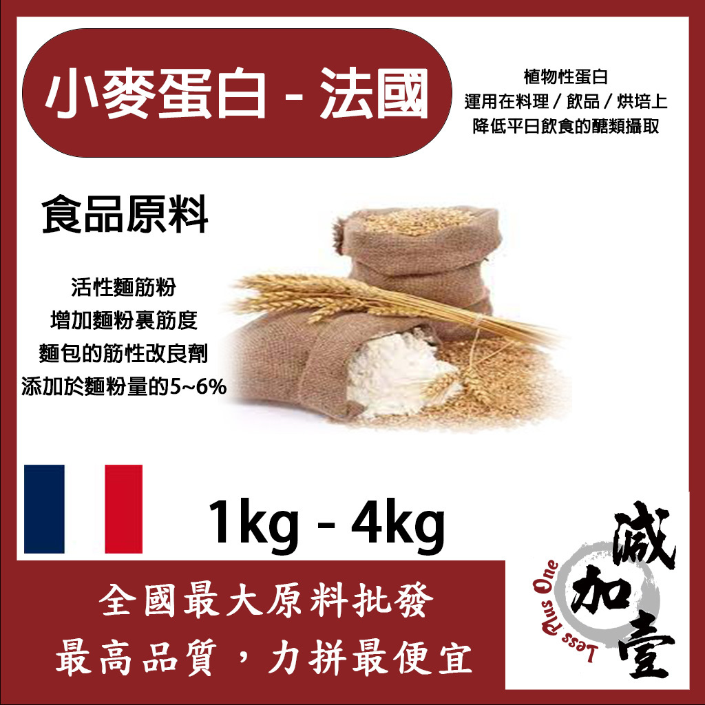 減加壹 小麥蛋白粉-法國 1kg 4kg 食品原料 小麥蛋白 五穀雜糧 烘焙 麵粉增強劑 非基改 活性麵筋粉