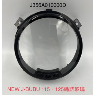 （PGO正廠零件） NEW J-BUBU 碼錶玻璃 碼錶蓋 儀表板蓋 115 125 CBS ABS 含按鈕 三顆