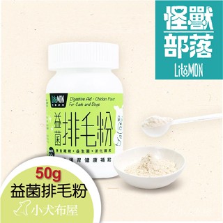 怪獸部落LitoMon 益菌排毛粉50克，膳食纖維+益生菌+消化酵素，腸胃保健營養品，犬貓營養補給