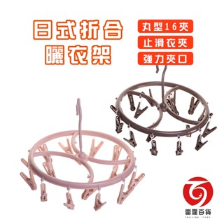 空間對策 日式摺合曬衣架 丸型16夾 特價品 止滑衣夾 超彈力 曬衣架 曬襪架 吊巾架 臺灣製造 雷霆百貨 P1216