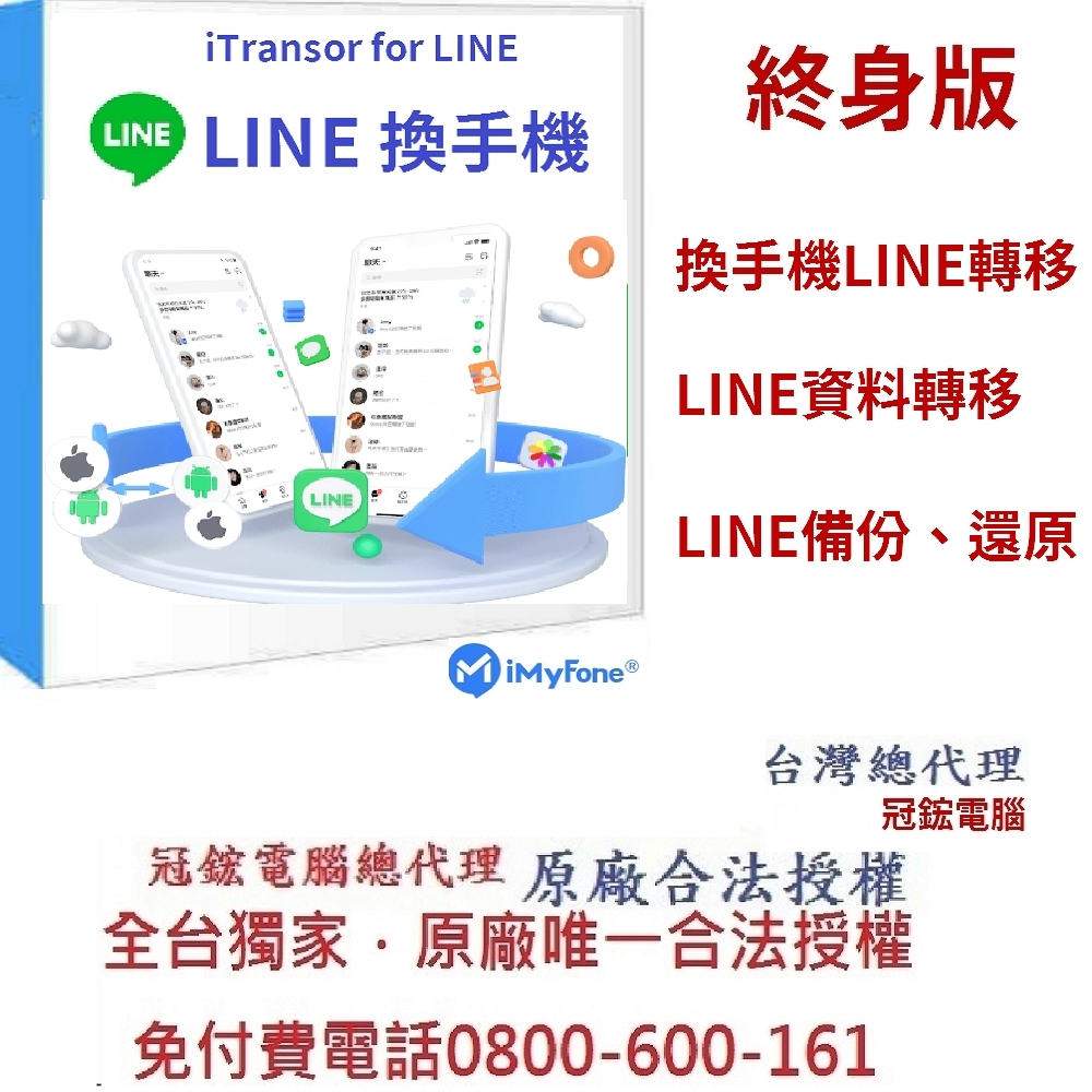 iMyFone iTransor for LINE換手機line轉移(WIN版)-Line移機軟體