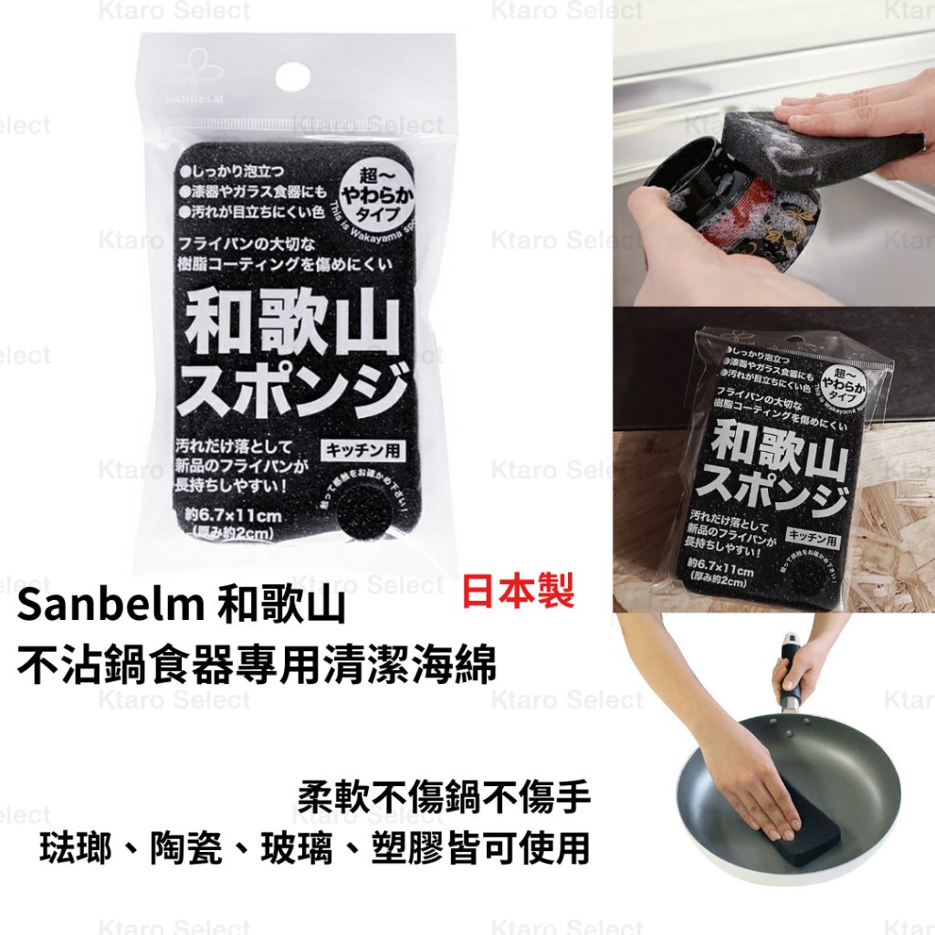 海綿 日本製 現貨【Sanbelm】和歌山 不沾鍋食器專用清潔海綿 不沾鍋海綿 不沾鍋 菜瓜布 柔暖海綿刷 清潔海綿