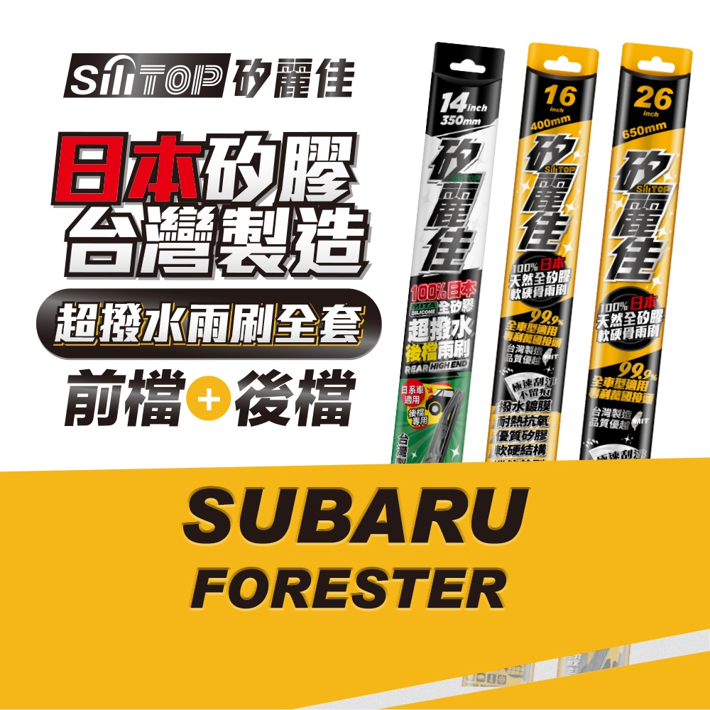 SiliTOP 矽麗佳 日本天然矽膠雨刷 SUBARU FORESTER 全車雨刷 含前後檔雨刷共三隻 一次擁有頂級雨刷