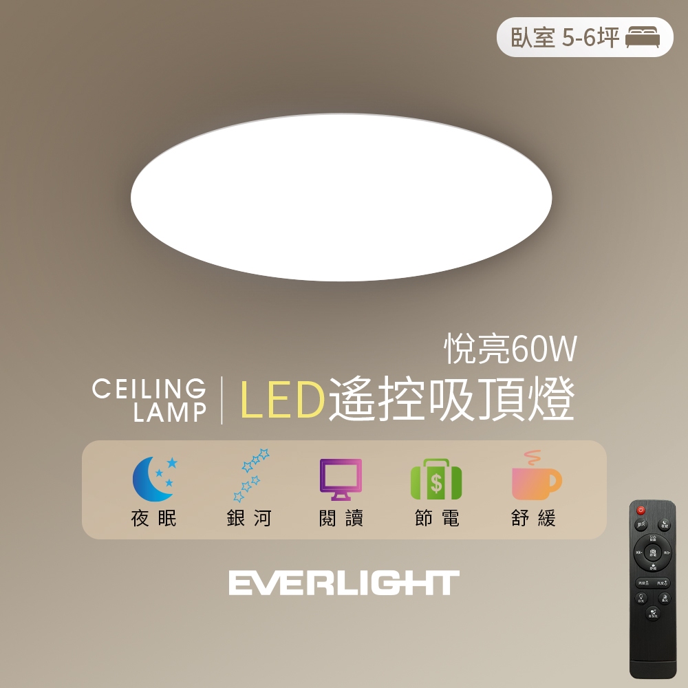 【EVERLIGHT億光】悅亮60W LED遙控吸頂燈 適用4-5坪 3年保固