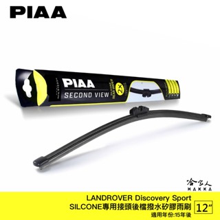 PIAA DISCOVERY SPORT 矽膠 後擋專用潑水雨刷 12吋 日本膠條 後擋雨刷 後雨刷 15年後 哈家