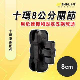 十瑪 SMNU 8公分夾片 關節支架 8CM支架 關節配件 手機架配件 球頭支架 夾片延伸 中間支架 鋁合金夾片