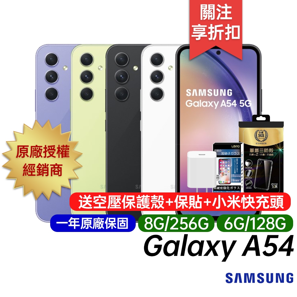 三星 Samsung Galaxy A54 送小米快充頭 6G+128G 8G+256G 6.4吋智慧手機 台灣公司貨