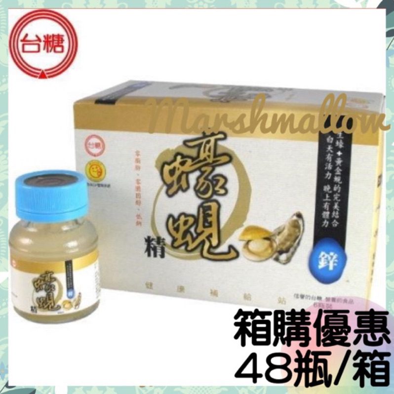 箱購-台糖蠔蜆精62ml/瓶✔️🌸效期2025.5.18