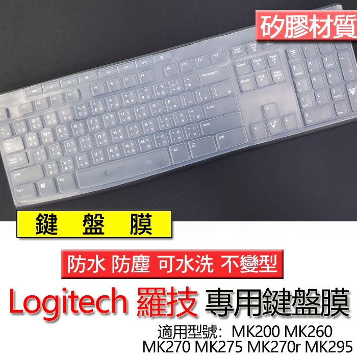 Logitech 羅技 MK275 MK200 MK270 MK260 MK270r MK295 鍵盤膜 鍵盤套 鍵盤保