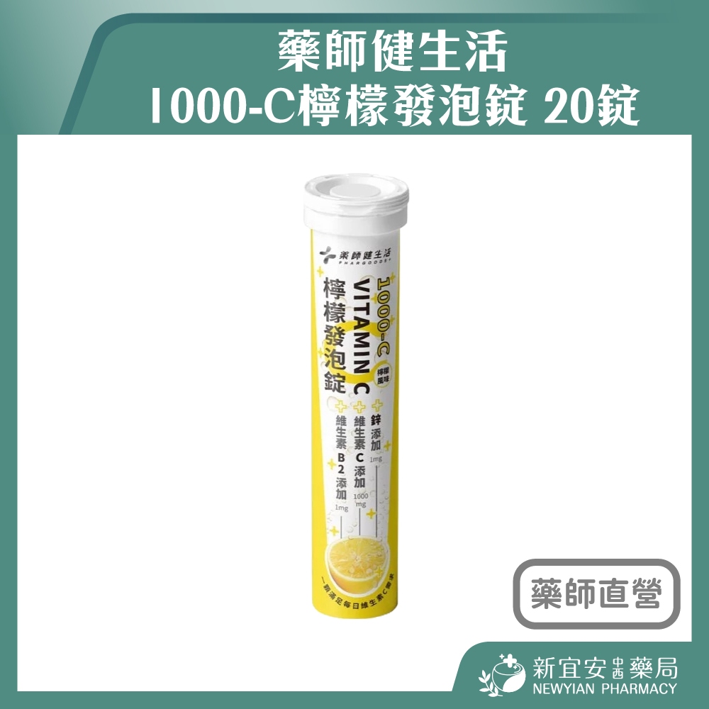 【滿千免運】藥師健生活 1000-C檸檬發泡錠 20錠/管 VITAMIN C 維生素C 維生素B2【新宜安中西藥局】