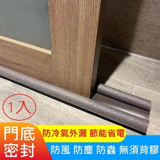 【臺灣現貨】門擋密封條 防風防蟲 隔音 防塵防噪音 防冷氣外露(95cmx1入)