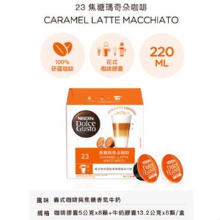 好市多代購現貨❗️雀巢焦糖瑪奇朵咖啡膠囊(效期至2024/09/30)適用DolceGusto機器