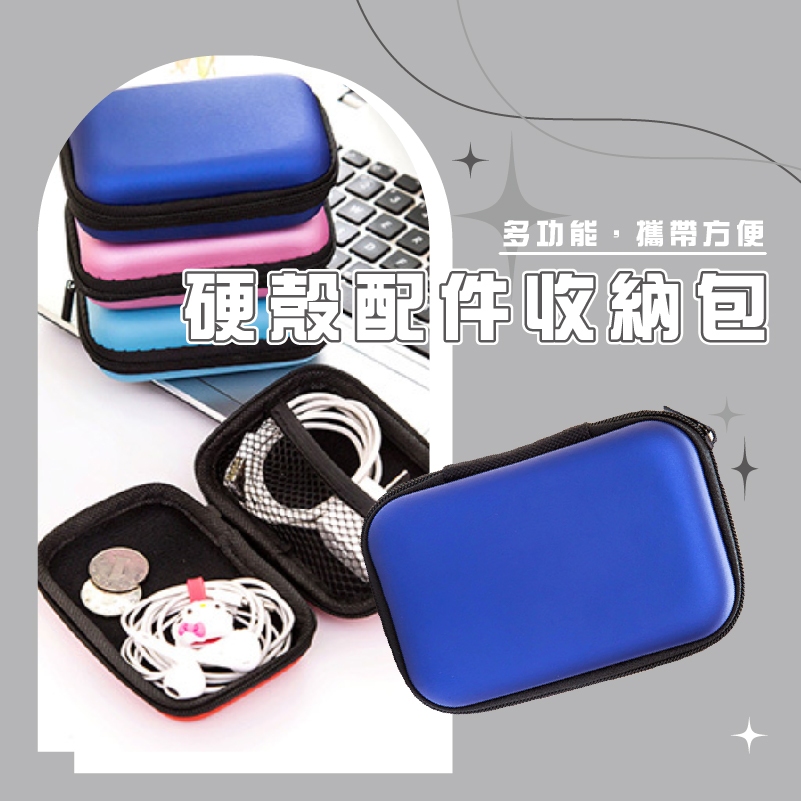 台灣現貨_B020 硬殼配件收納包 充電線充電器收納包 零錢包 鑰匙包 整理包 耳機線包 WENJIE