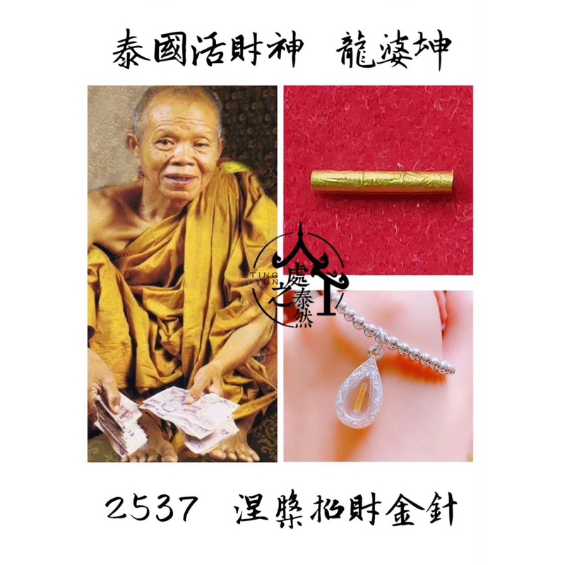 處之泰然  泰國活財神 龍婆坤  2537 純金 涅槃金針符管(純銀殼版本)