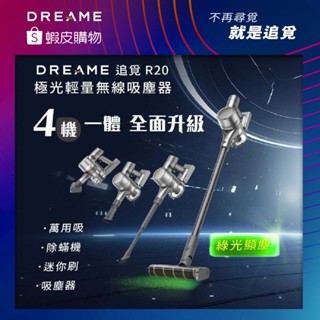 【Dreame追覓】R20極光輕量無線吸塵器｜臺灣公司貨