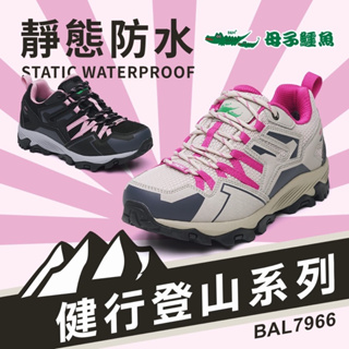 【母子鱷魚🐊】健行登山系列:靜態防水鞋-黑 米-女款