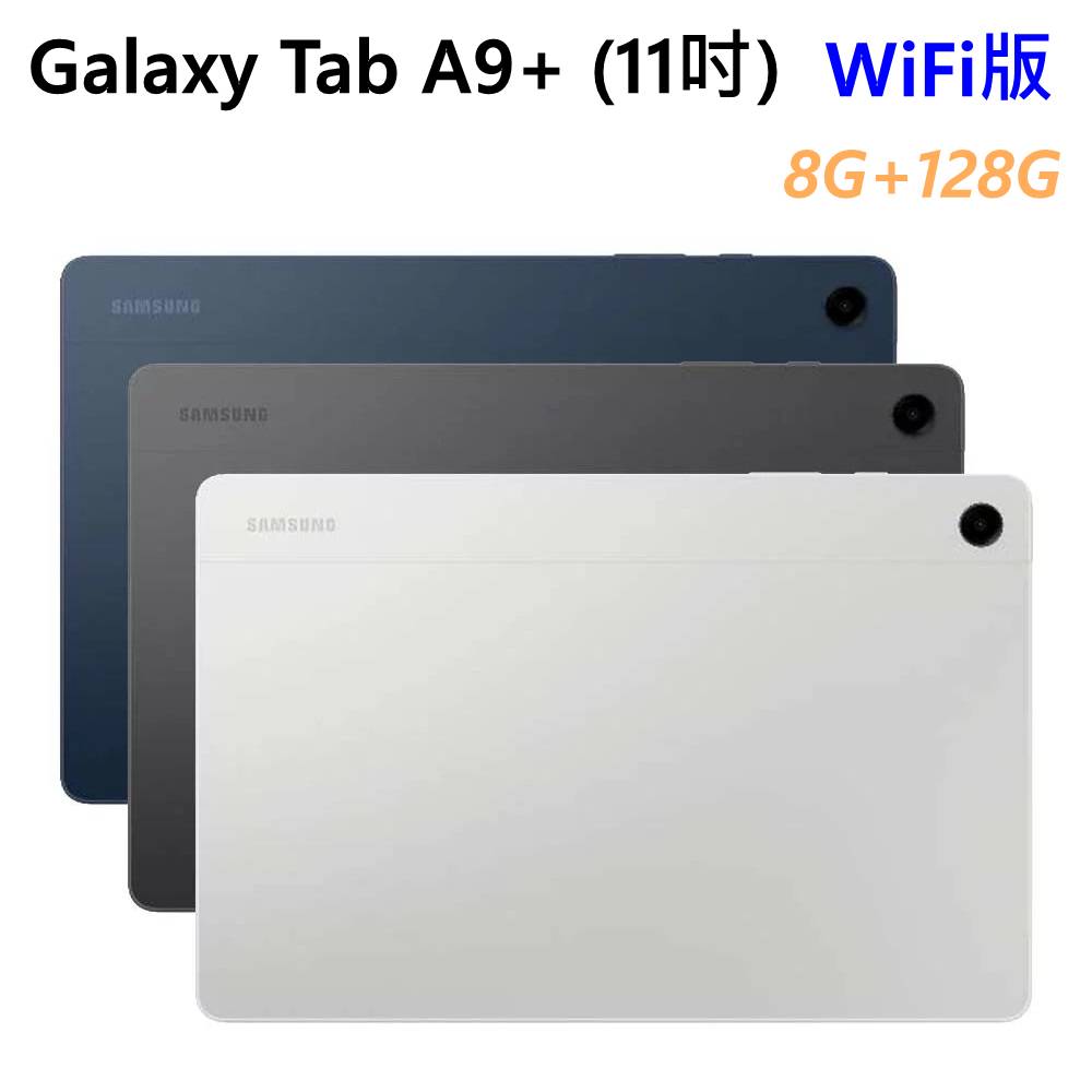 全新未拆 三星 Galaxy Tab A9+ WIFI 128G 11吋 X210 A9 Plus 銀灰藍 平板 公司貨