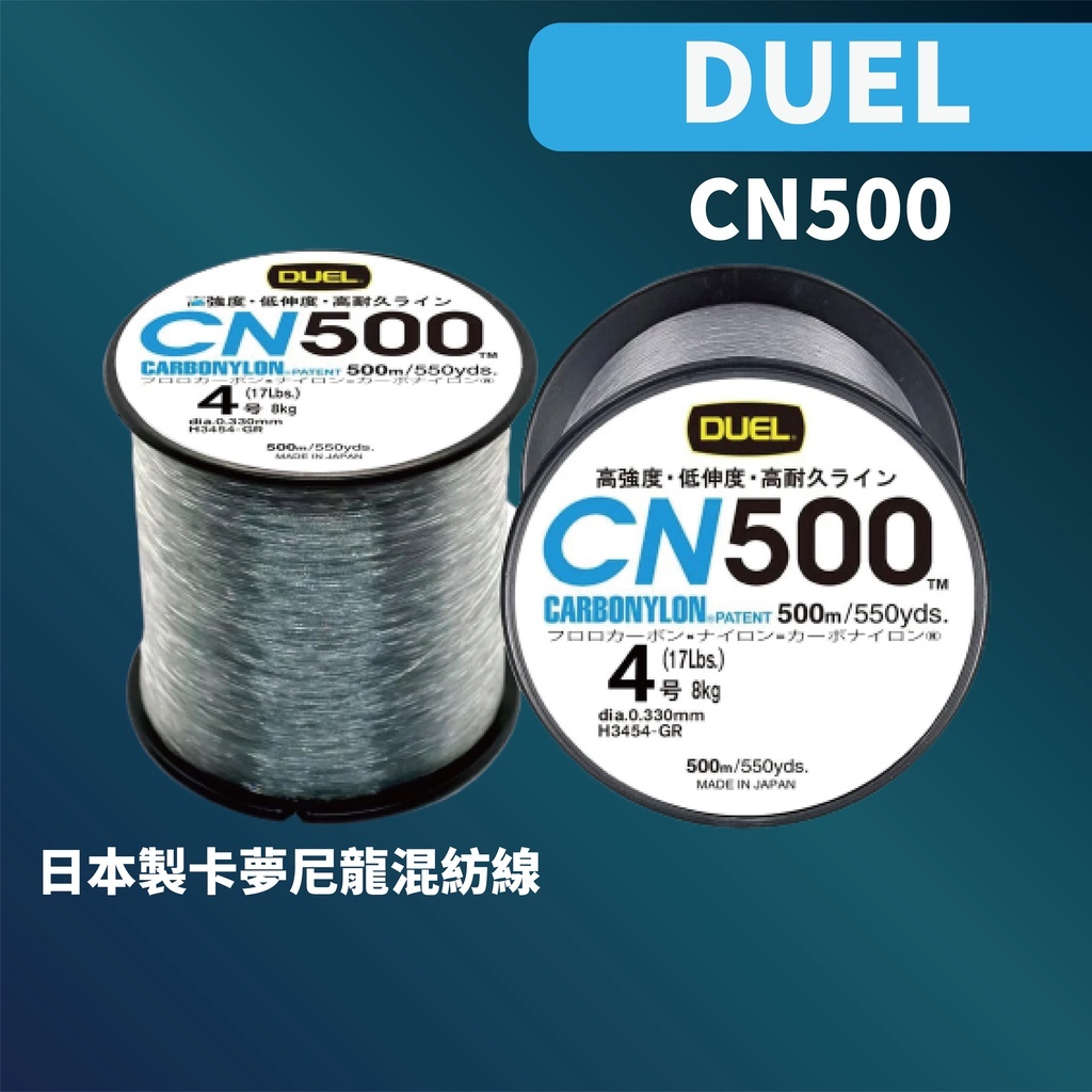【小烏龜】現貨開發票 日本製 DUEL CN500 500米 碳纖尼龍複合線