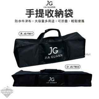 收納袋 【逐露天下】 JG 手提收納袋 大 JG-TB01 小 JG-TB02 收納包 營柱袋 裝備袋 露營