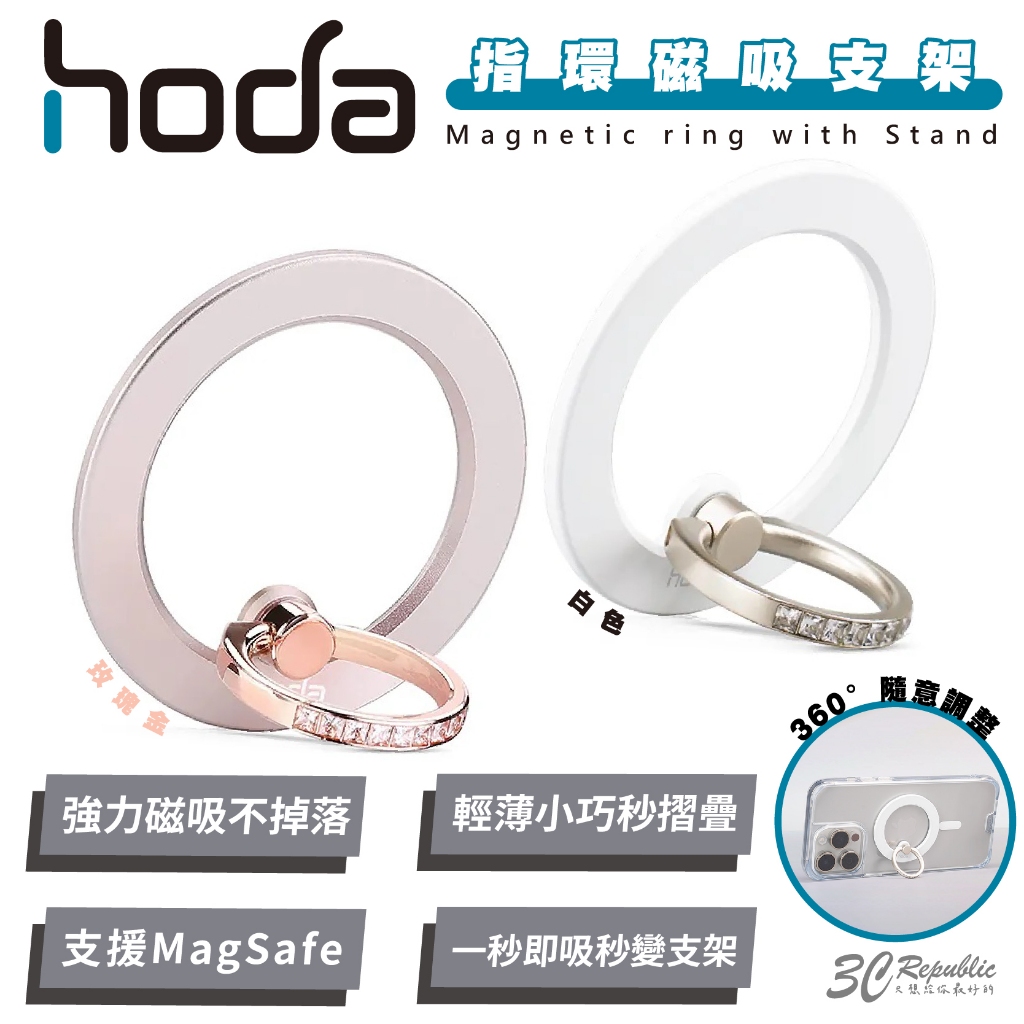 hoda 好貼 磁吸 指環 支架 手機架 支援 水鑽 MagSafe 適用 iPhone 15 14 13