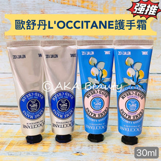 #專櫃正貨#【現貨·電子發票】法國歐舒丹L'OCCITANE-乳油木、薰衣草護手霜(30ml)，清爽不黏膩~專櫃公司貨~