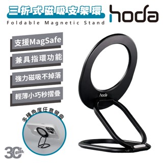 hoda 磁吸 指環 三折 立架 支架 手機架 指環扣 MagSafe 適用 iPhone 15 14 13 12