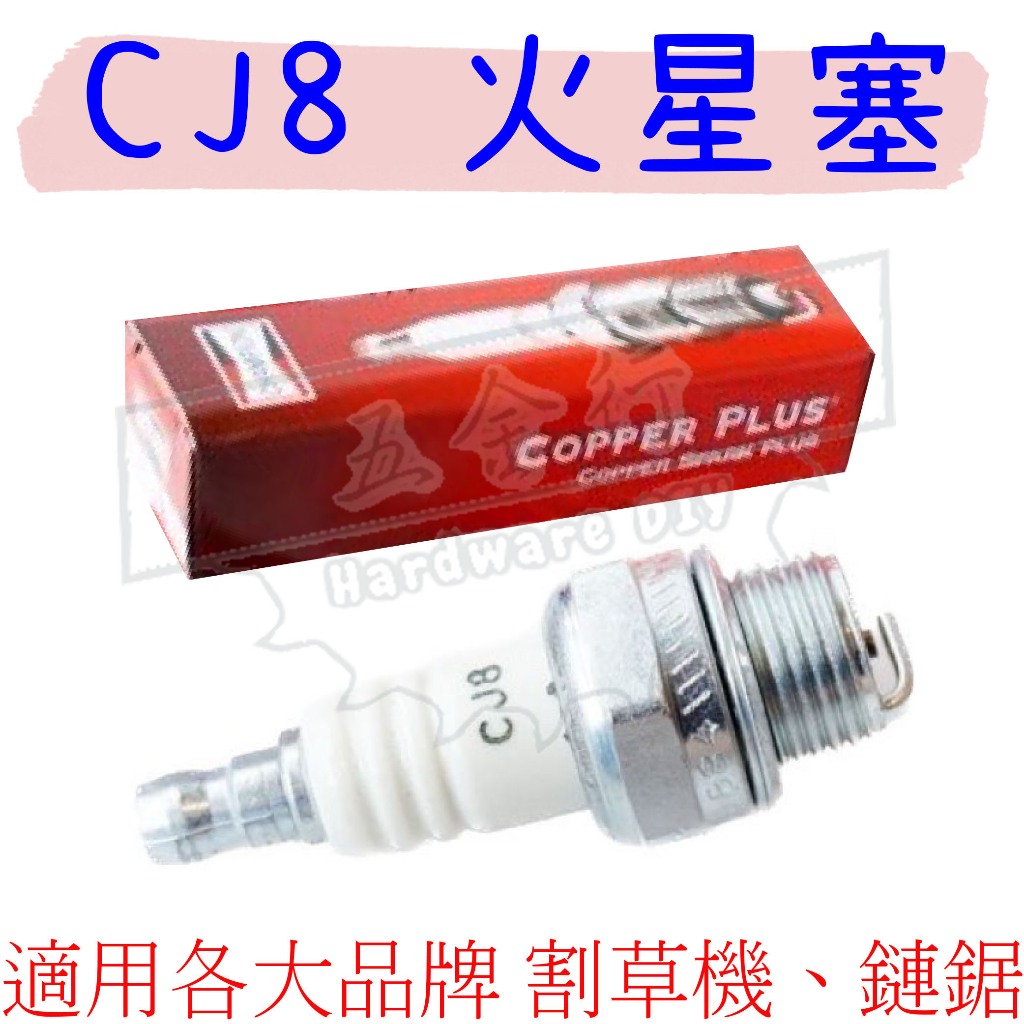 【五金行】火星塞 CJ8 CHAMPION 割草機 鏈鋸 肥料機 背負式噴霧機 美國 引擎 電動 籬笆剪