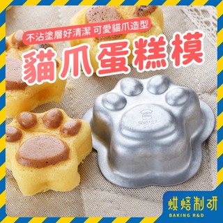 【現貨隔日到】貓爪蛋糕模 不沾模具 蛋糕模 貓咪爪子模 蛋撻模具 蛋糕磨 戚風蛋糕 蛋糕模具 造型蛋糕模具 烘焙模具