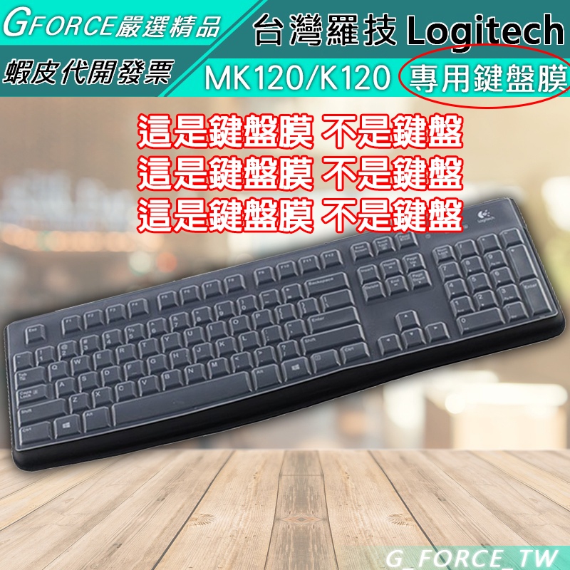 Logitech 羅技 MK120 K120 鍵盤保護膜 鍵盤防塵套 鍵盤膜 防塵【GForce台灣經銷】