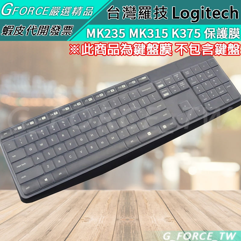 Logitech 羅技 MK315 MK235 K375 無線鍵盤保護膜 鍵盤膜 防塵套 鍵盤【GForce台灣經銷】