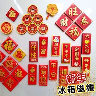 【台灣現貨】造型磁鐵 冰箱磁鐵 冰箱貼 春聯磁鐵 過年磁鐵 創意磁鐵 春節磁鐵 立體磁鐵 新年磁鐵