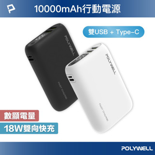 POLYWELL 雙向快充行動電源 10000mAh 18W 雙USB Type-C 充電器 寶利威爾 行動電源