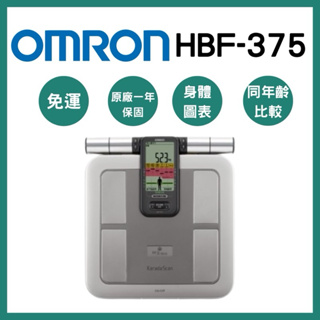 《三商藥局》OMRON歐姆龍 體重體脂計HBF-375身體圖表 四點式🔺實體店面設立🔻開立統一發票🔺安心有保障