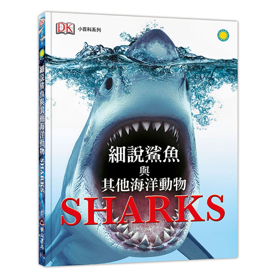 DK細說鯊魚與其他海洋動物(DK小百科02)