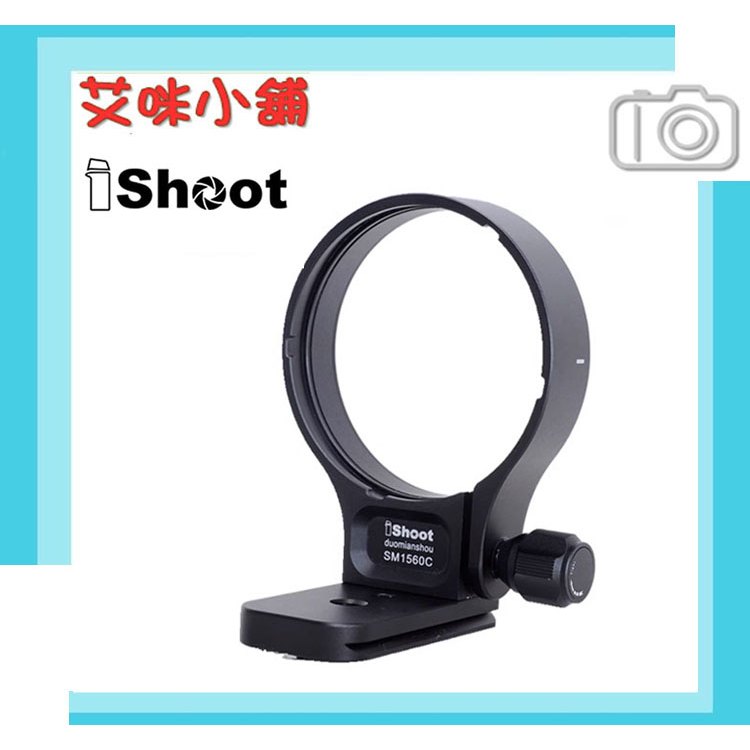 iShoot IS-SM1560C 鏡頭腳架接環／適 Sigma 150-600mm F5-6.3 DG OS HSM