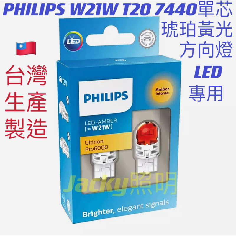 Jacky照明-最新款 台灣製 正品PHILIPS 飛利浦 T20 7440 W21W單芯 琥珀黃光LED 方向燈專用
