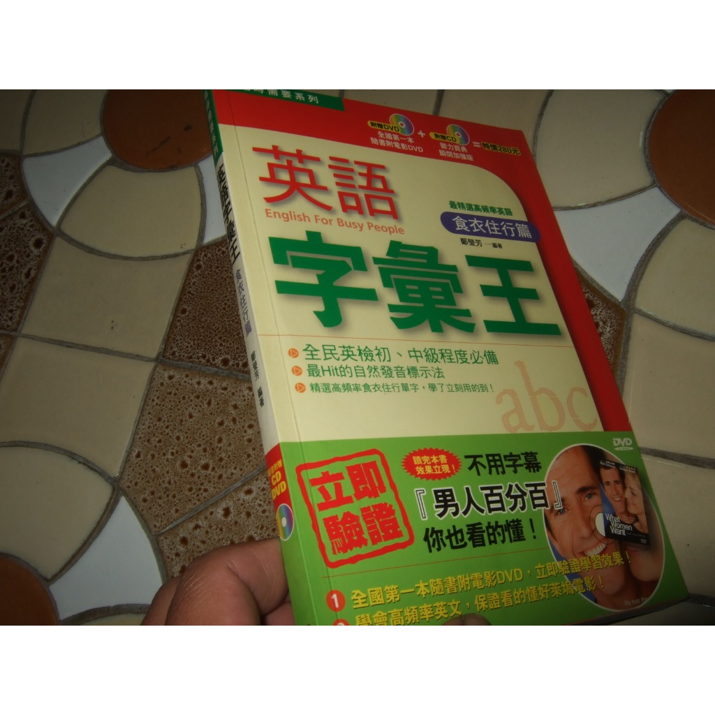 《英語字彙王:食衣住行篇》