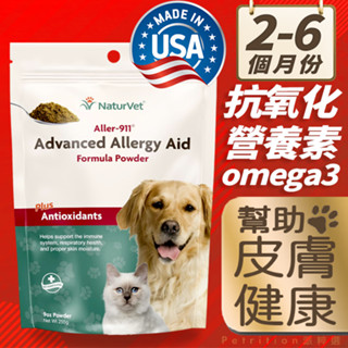 現貨免運! 美國Naturvet 寵物貓狗皮膚過敏保健粉 狗皮膚 益生菌 貓狗過敏 狗 皮膚癢 貓 狗 皮膚病 抗氧化