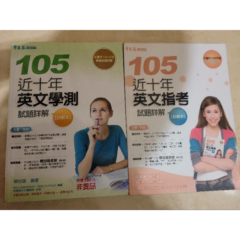 105近十年英文學測試題詳解詳解本  英文指考試題詳解本 賴世雄 常春藤 會話 句型 字彙 片語