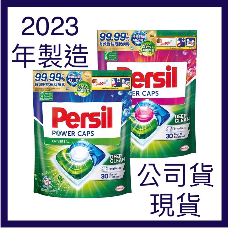 《現貨》Persil寶瀅洗衣膠囊 (33入/ 46入）Persil寶瀅洗衣球補充包