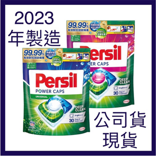 《現貨 天天出貨》Persil寶瀅洗衣膠囊 (29入/33入/ 46入）Persil寶瀅洗衣球補充包