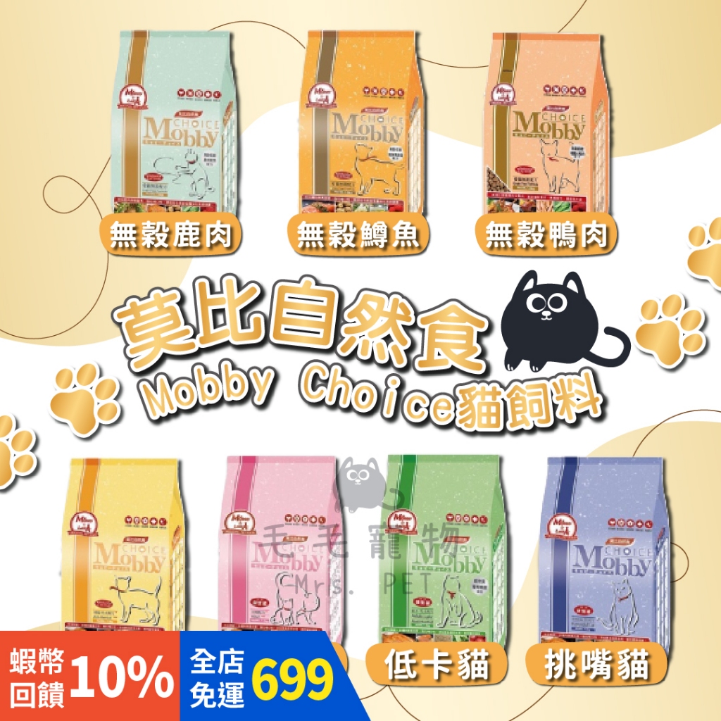 Mobby 莫比貓飼料 莫比 貓  化毛 無殼 鹿鮭 鱒魚 鵪鶉 鴨肉 1.5kg