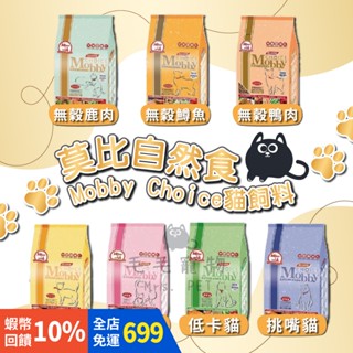 【免運+10%蝦幣回饋】 Mobby 莫比貓飼料 莫比 貓 化毛 無殼 鹿鮭 鱒魚 鵪鶉 鴨肉 1.5kg